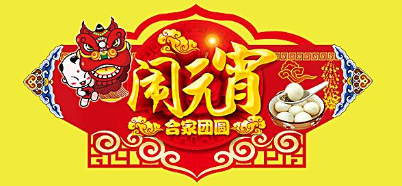 神工機械制造祝您元宵節(jié)快樂！